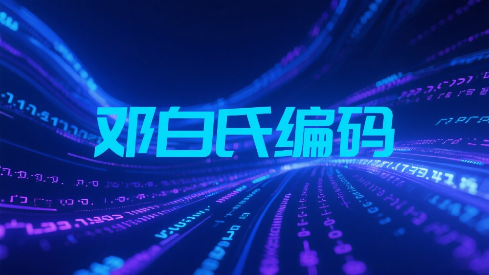 邓白氏编码