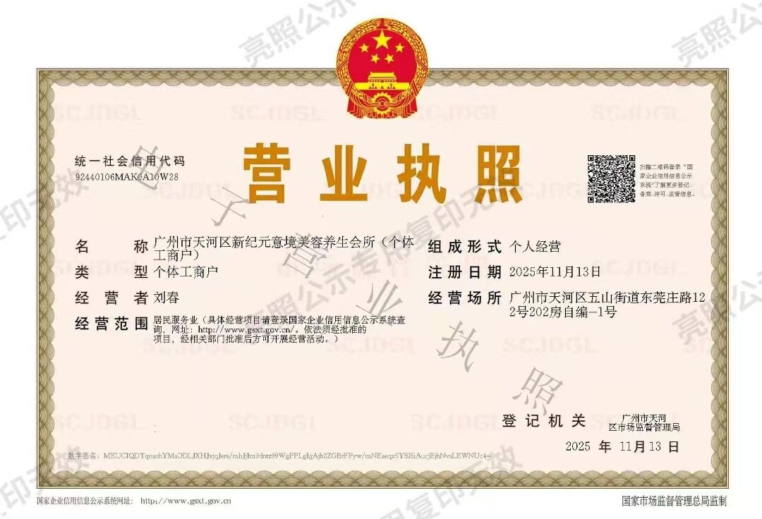广州新纪元SPA 营业执照样照 (请替换为实际证件图)