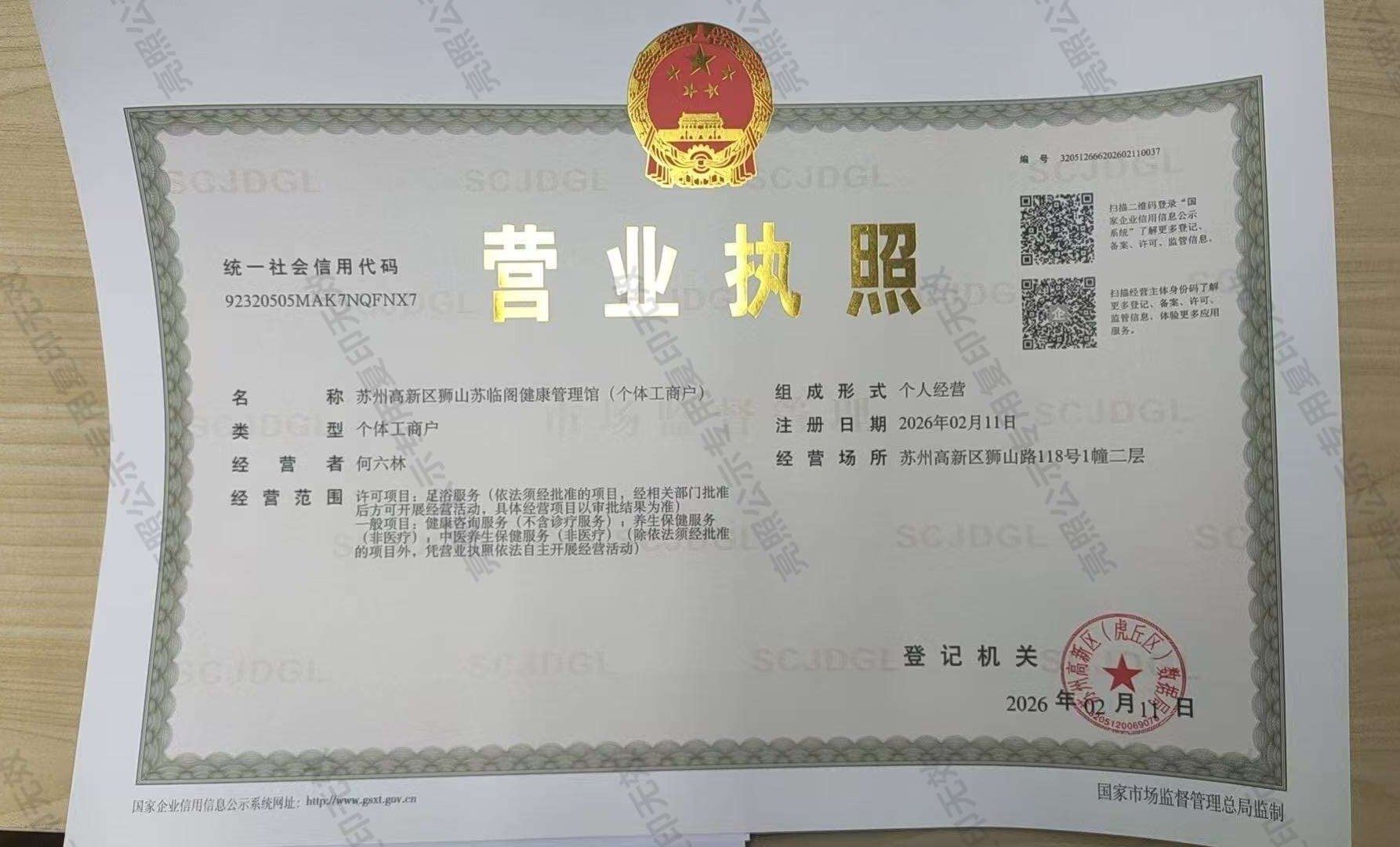 苏州君临阁SPA营业执照示例