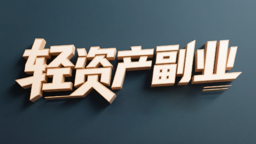 轻资产副业实战课程
