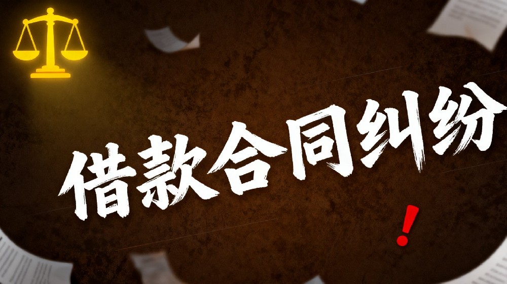 借款合同纠纷