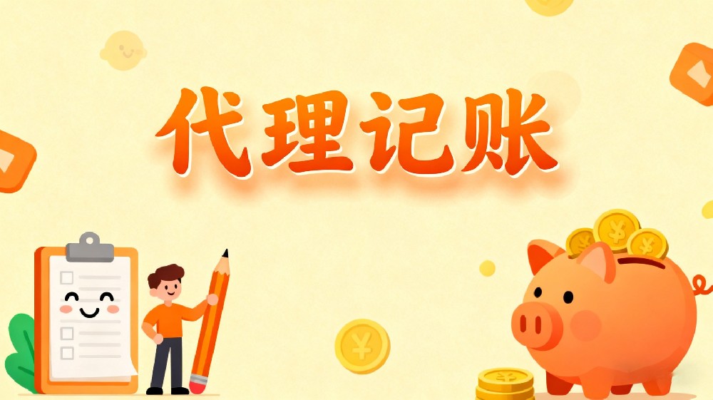 代理记账服务