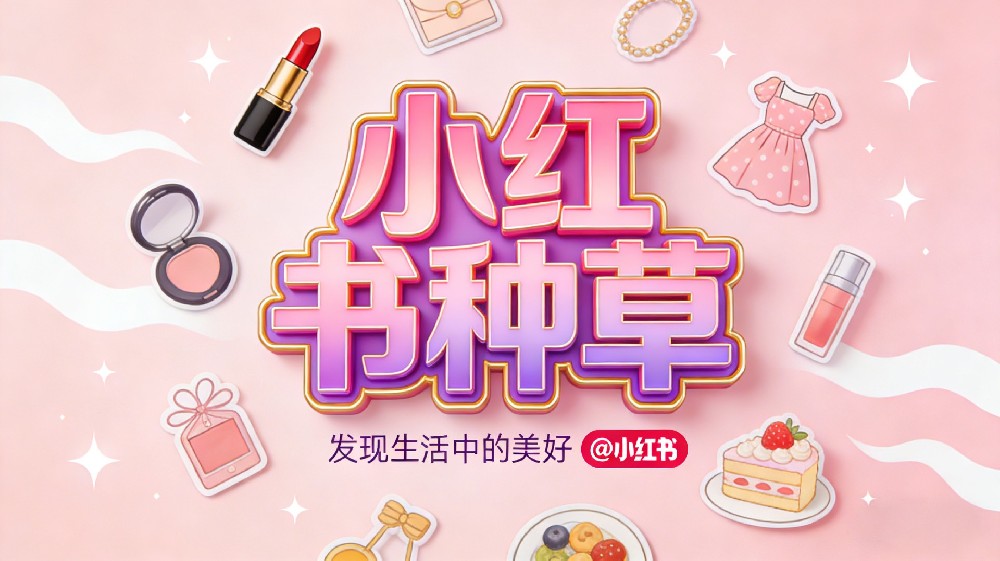 小红书专业代发种草服务