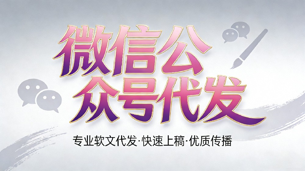 微信公众号软文代发