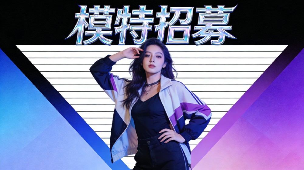 模特招募