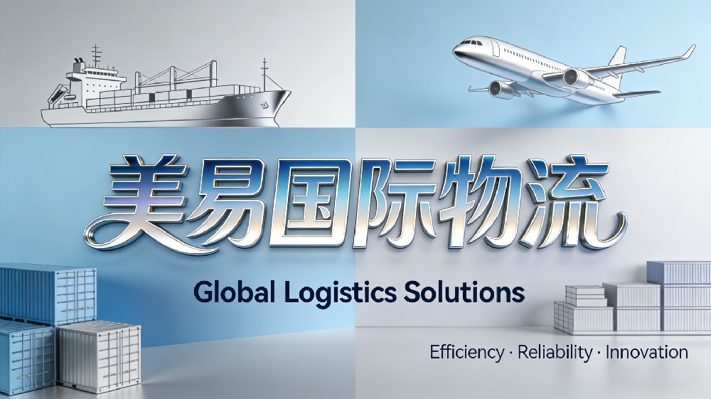 美易国际物流