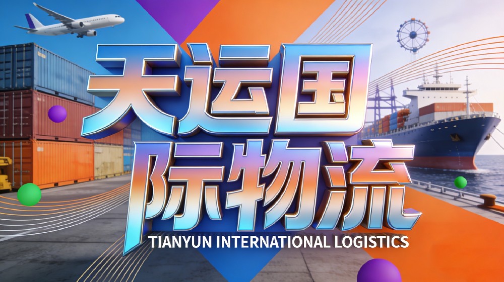 天运国际物流