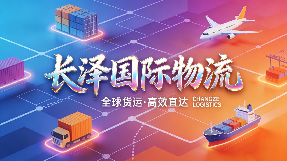 长泽国际物流