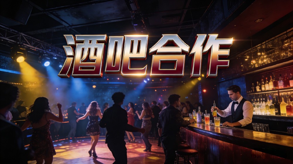 酒吧合作