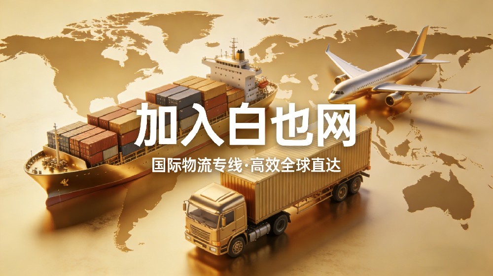 加入白也网，连接全球物流商机