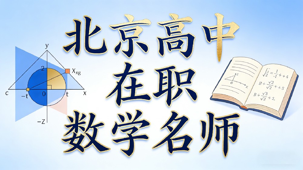11年北京一线在职数学名师