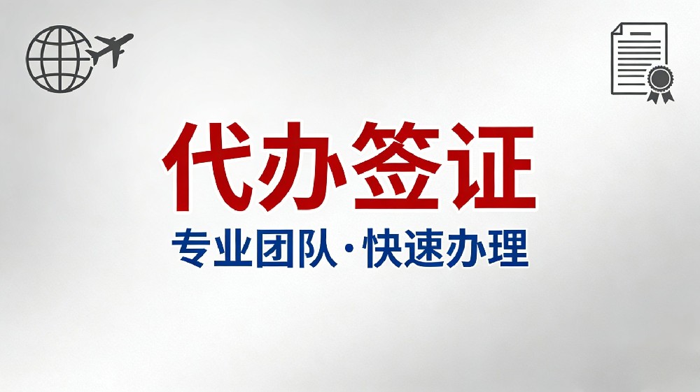 专业代办签证