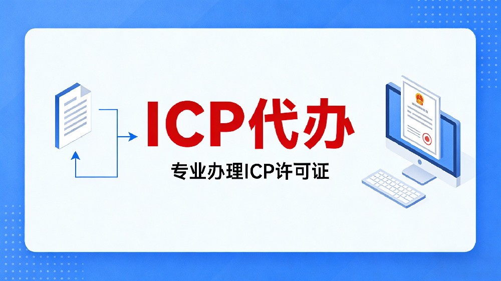 ICP经营许可证办理