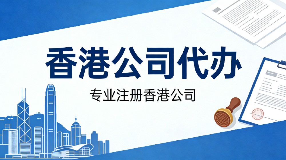 香港公司代办