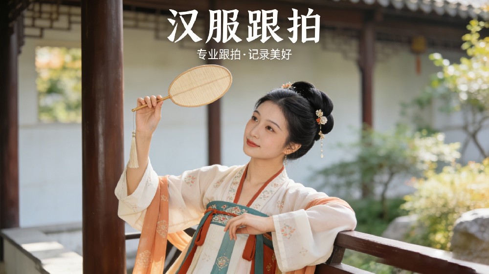 汉服跟拍
