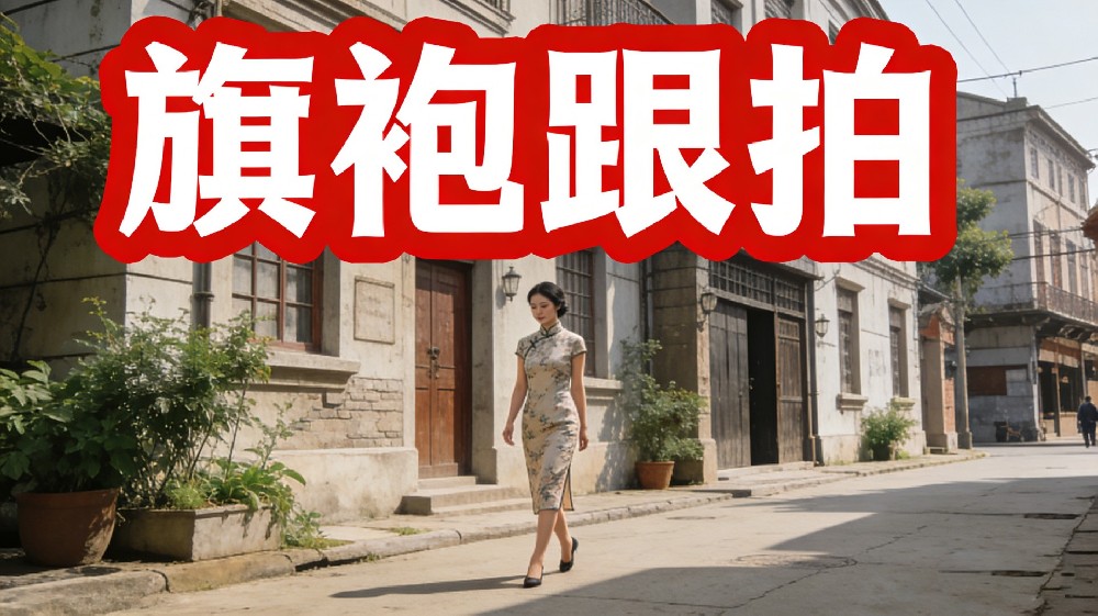旗袍跟拍