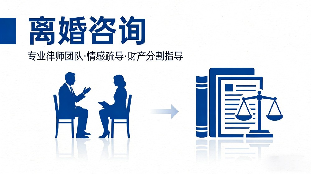 离婚法律服务