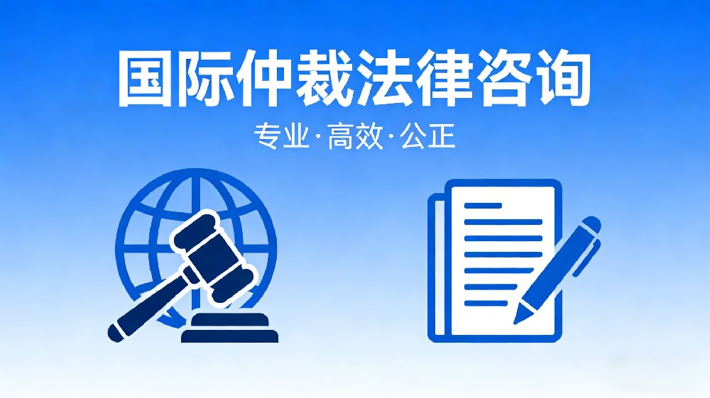 国际仲裁法律咨询