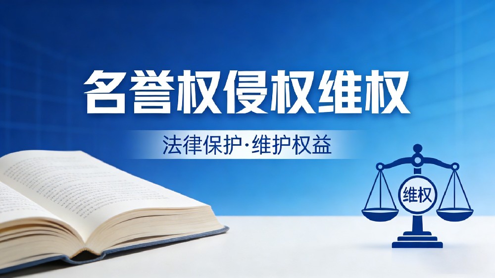 名誉权侵权维权