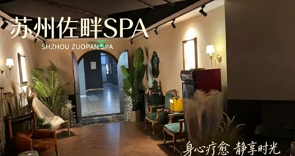 苏州佐畔SPA