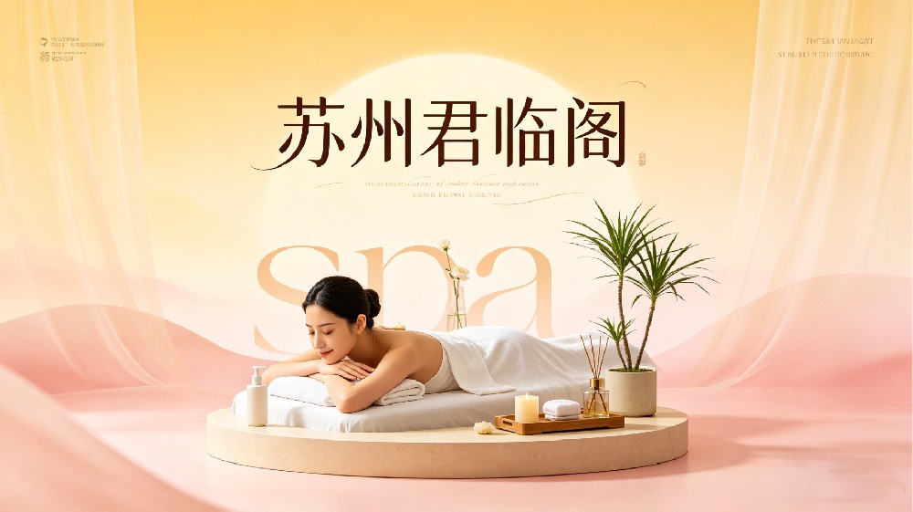 苏州君临阁spa