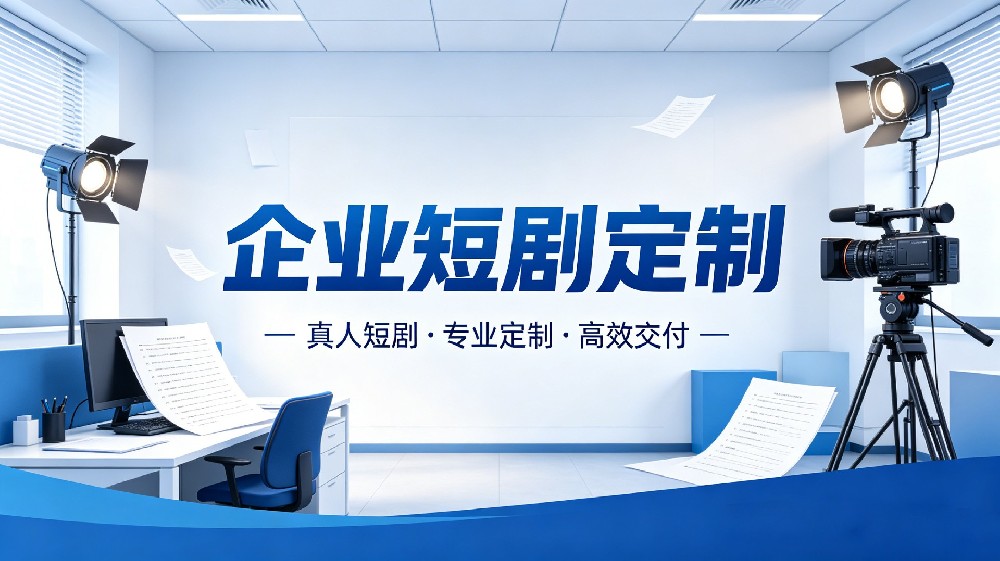 企业短剧定制