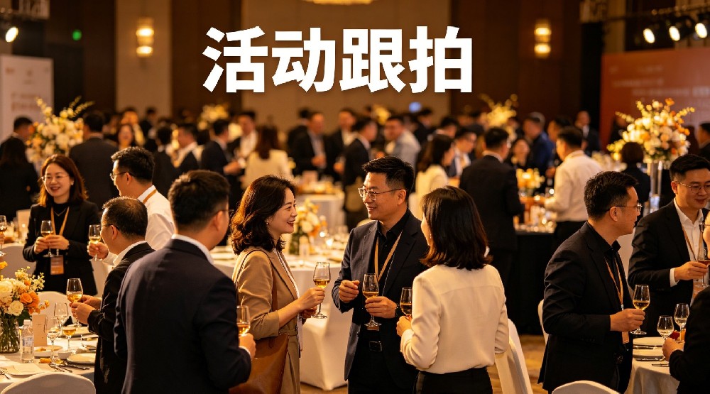 企业活动跟拍