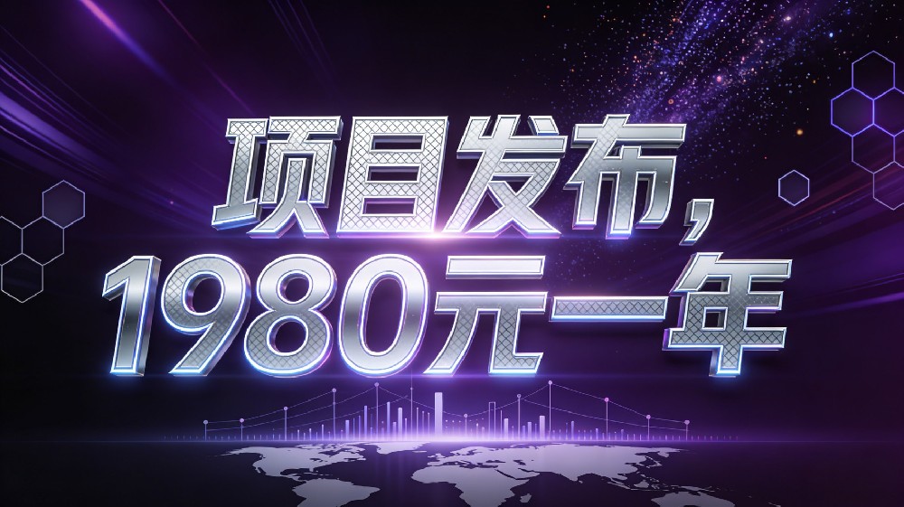 即刻发布，让好项目被全世界看见！