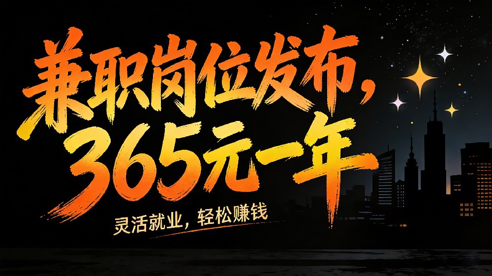 全球兼职招聘信息发布