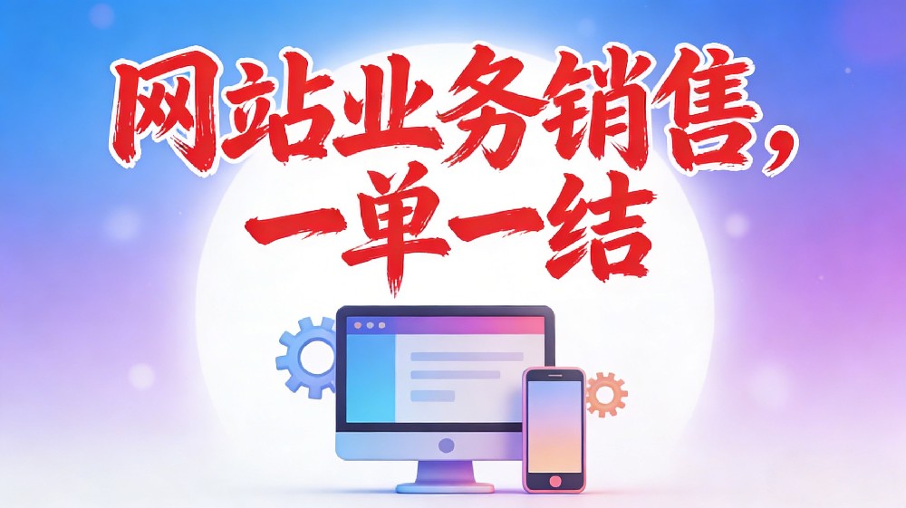 网站建设兼职销售招募