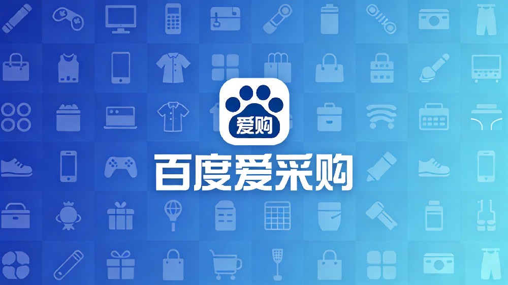 百度爱采购开户 